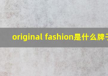 original fashion是什么牌子